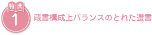 蔵書構成上バランスのとれた選書