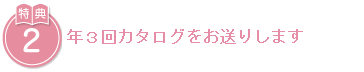 年3回カタログをお送りします