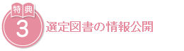 選定図書の情報公開