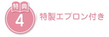 特製エプロン付き