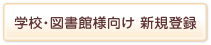 学校・図書館向け 新規登録