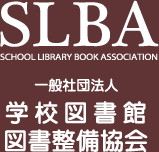 SLBA(SCHOOL LIBRARY BOOK ASSOCIATION) 一般社団法人 学校図書館図書整備協会