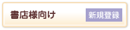書店様向け 新規登録