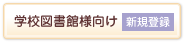 学校図書館様向け 新規登録