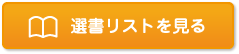 選書リストを見る